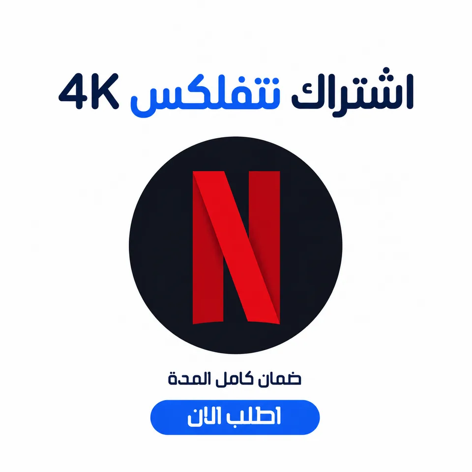 اشتراك نتفلكس 4k لمدة شهر - تسليم فوري ضمان ذهبي